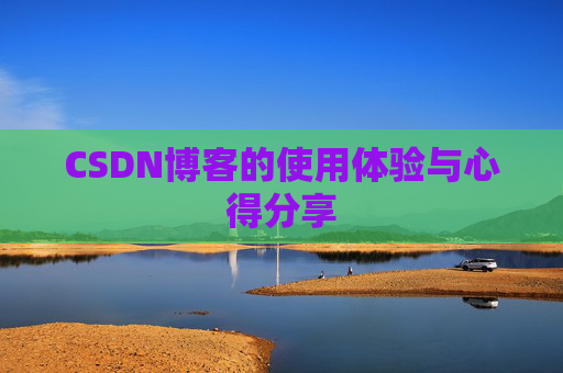 CSDN博客的使用体验与心得分享